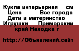 Кукла интерьерная 40 см › Цена ­ 400 - Все города Дети и материнство » Игрушки   . Приморский край,Находка г.